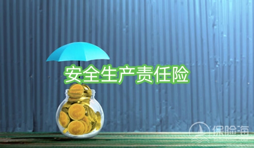 安全生产责任险是什么?安全生产责任险是强制险吗?