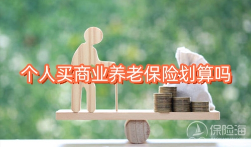 个人买商业养老保险划算吗?要交个税吗?