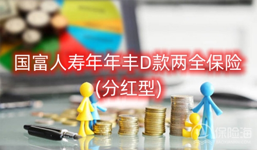 国富人寿年年丰D款两全保险(分红型)有什么优势?条款介绍?