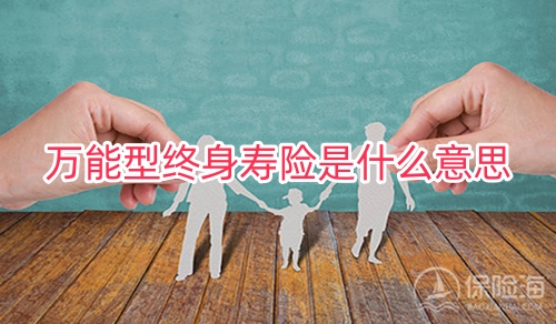 万能型终身寿险是什么意思?钱什么时候可以提取?