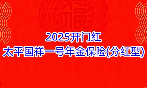 2025开门红太平国祥一号年金保险(分红型)好不好?条款介绍?