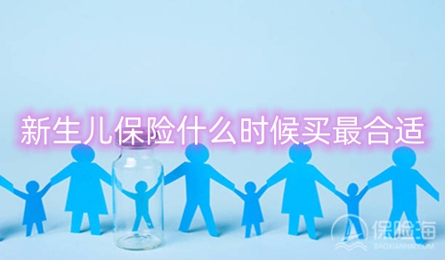 新生儿保险什么时候买最合适?能报销多少?