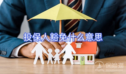 投保人豁免什么意思?投保人豁免有必要买吗?