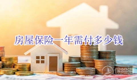 房屋保险一年需付多少钱?发生火灾能赔多少钱?