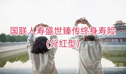 国联人寿盛世臻传终身寿险(分红型)怎么样?保什么?