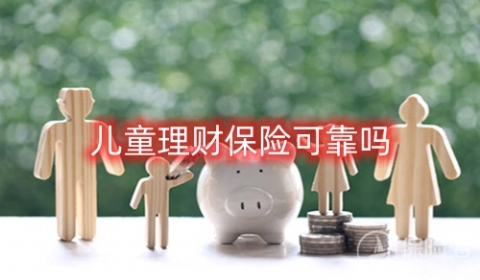 儿童理财保险可靠吗?儿童理财保险有哪些种类?