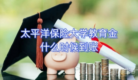 太平洋保险大学教育金什么时候到账?能领几次?