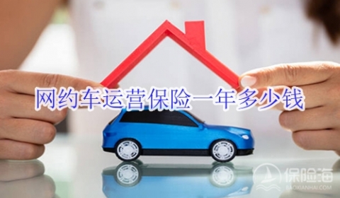 网约车运营保险一年多少钱?怎样便宜?