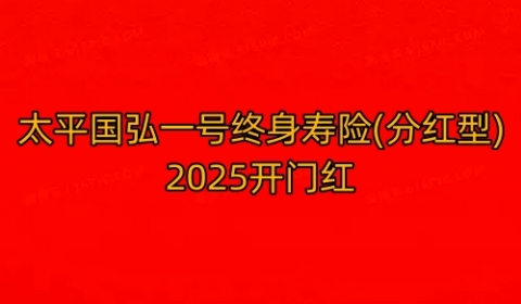 太平国弘一号终身寿险(分红型)2025开门红可靠吗?收益+条款?