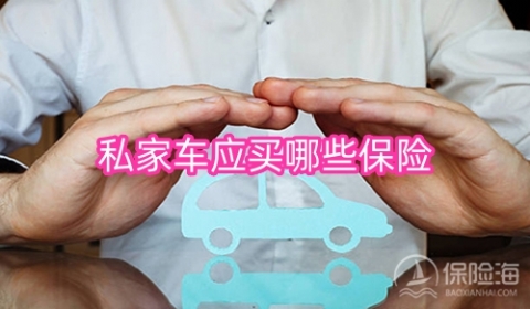 私家车应买哪些保险?私家车买保险需要什么材料?