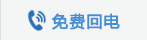 免费回电